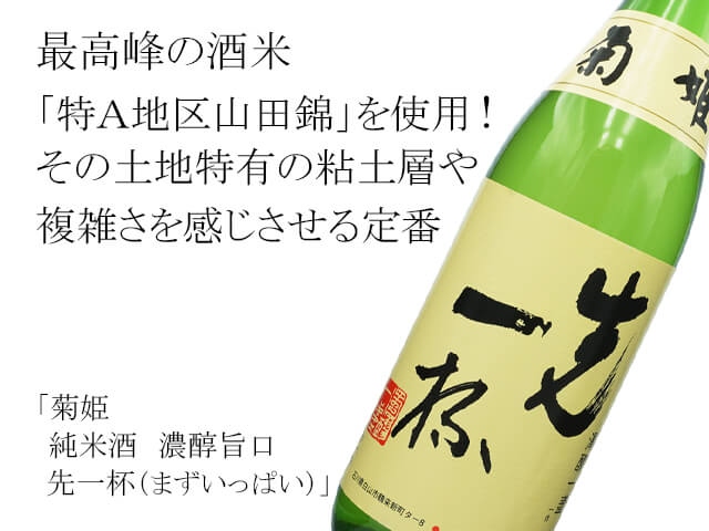 菊姫（きくひめ）　純米酒　濃醇旨口　先一杯（まずいっぱい）（テキスト付）