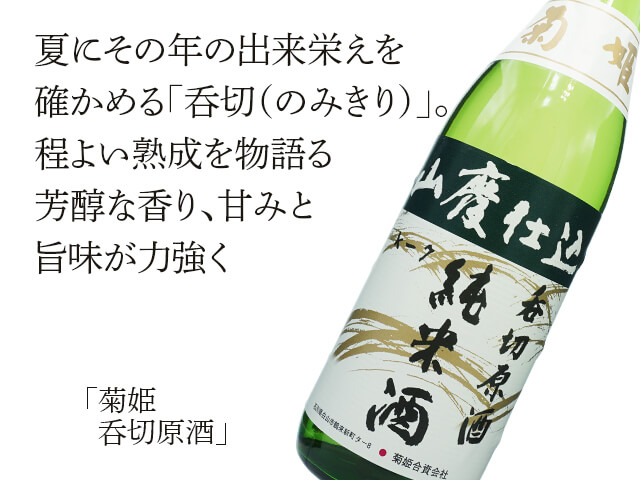 菊姫（きくひめ）　呑切原酒（テキスト付）