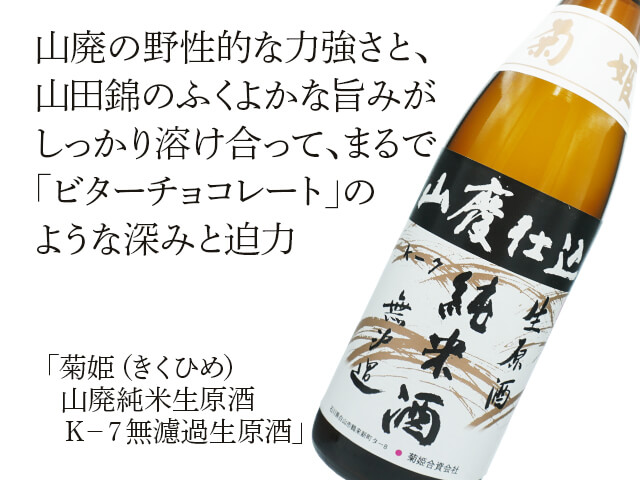 菊姫（きくひめ） 山廃純米生原酒 K－7無濾過生原酒 1800ml