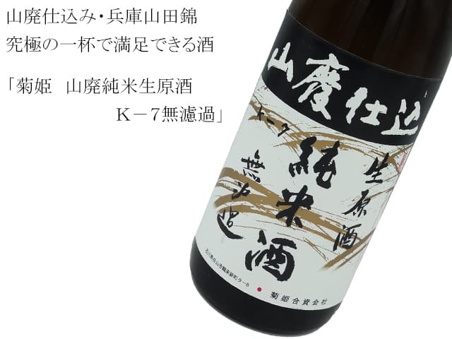 菊姫 山廃純米生原酒
