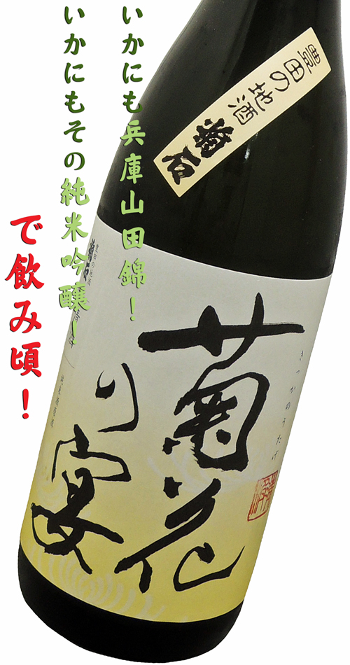 菊石 純米酒原酒 菊花の宴 兵庫山田錦