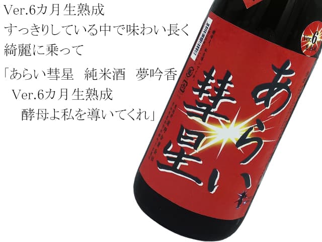 あらい彗星　純米酒　夢吟香　Ver.6カ月生熟成　酵母よ私を導いてくれ