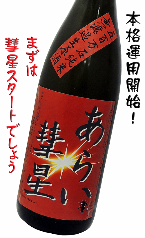 菊石 純米酒 夢ゆたか「あらい彗星」
〜認めたくないものなんだな しぼりたての若き故のしぶみというものを〜