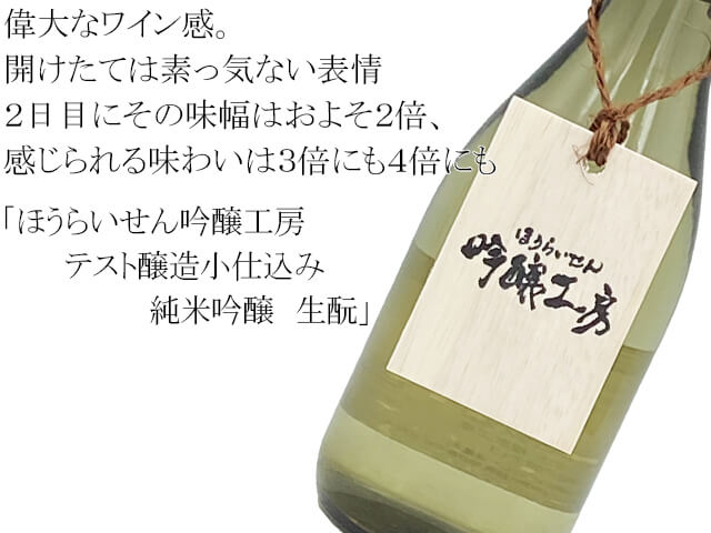 ほうらいせん吟醸工房　テスト醸造小仕込み　純米吟醸　生酛（テキスト付）