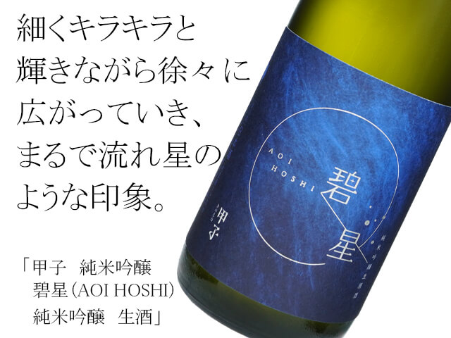 甲子（きのえね）碧星（AOI HOSHI）純米吟醸生酒 720ml