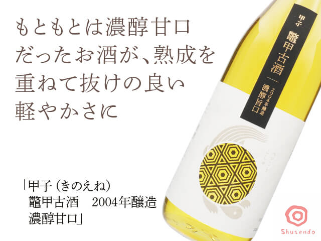 甲子（きのえね）鼈甲古酒（べっこうこしゅ）2004年醸造　濃醇甘口（テキスト付）