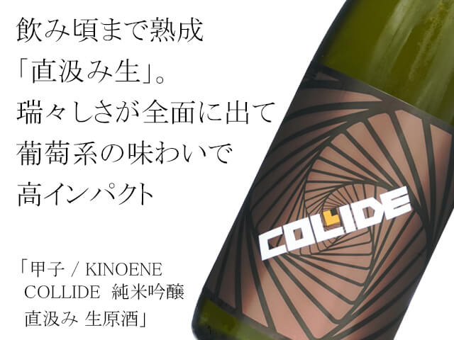 甲子 / KINOENE COLLIDE  純米吟醸 直汲み 生原酒（テキスト付）