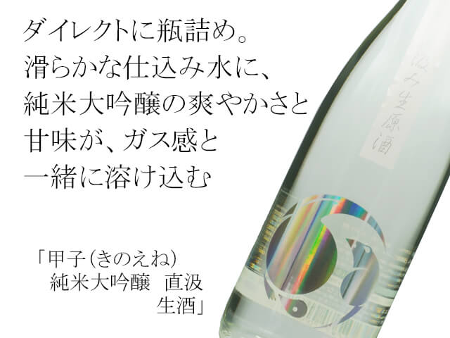 甲子（きのえね）純米大吟醸 直汲み 生酒 720ml