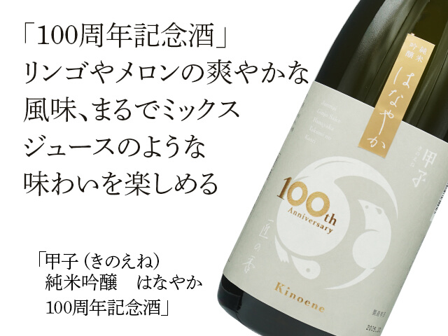 甲子（きのえね）　純米吟醸　はなやか　100周年記念酒（テキスト付）