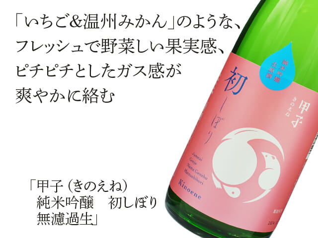 甲子（きのえね）　純米吟醸　初しぼり　無濾過生（テキスト付）