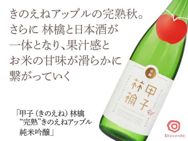 甲子（きのえね）林檎　”完熟”きのえねアップル　純米吟醸（テキスト付）