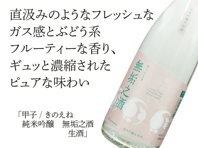 甲子 （きのえね）　純米吟醸　無垢之酒　生酒（テキスト付）