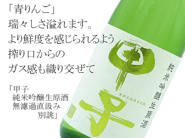 甲子　純米吟醸生原酒　無濾過直汲み　別誂（テキスト付）