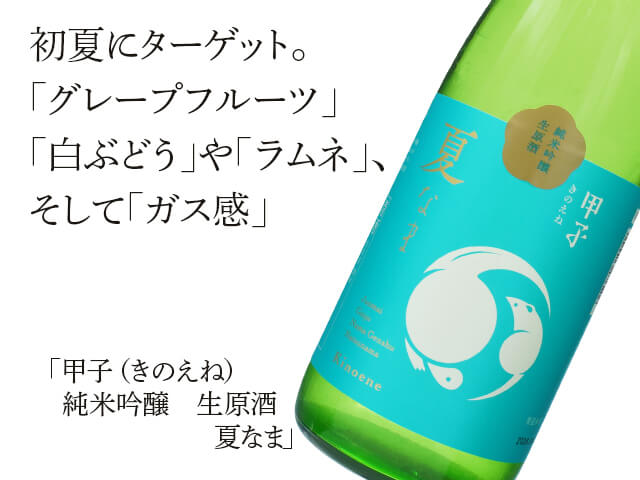 甲子（きのえね）　純米吟醸　生原酒　夏なま（テキスト付）