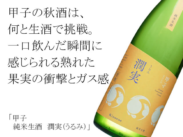 甲子（きのえね） 純米生酒 潤実（うるみ） 720ml