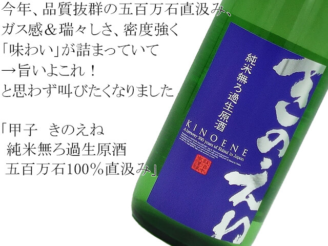 甲子きのえね　純米無ろ過生原酒　五百万石100％直汲み（テキスト付）