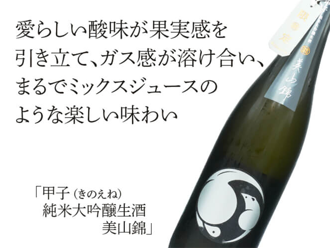 甲子（きのえね）　純米大吟醸　生酒　美山錦（テキスト付）