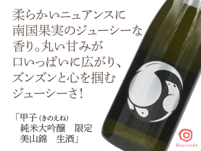 甲子（きのえね）　純米大吟醸　限定　美山錦　生酒（テキスト付）