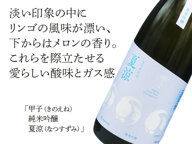 甲子（きのえね）　純米吟醸　夏涼（なつすずみ）　（テキスト付）