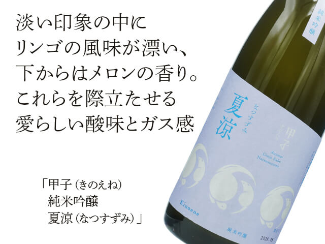 甲子（きのえね）　純米吟醸　夏涼（なつすずみ）（テキスト付）