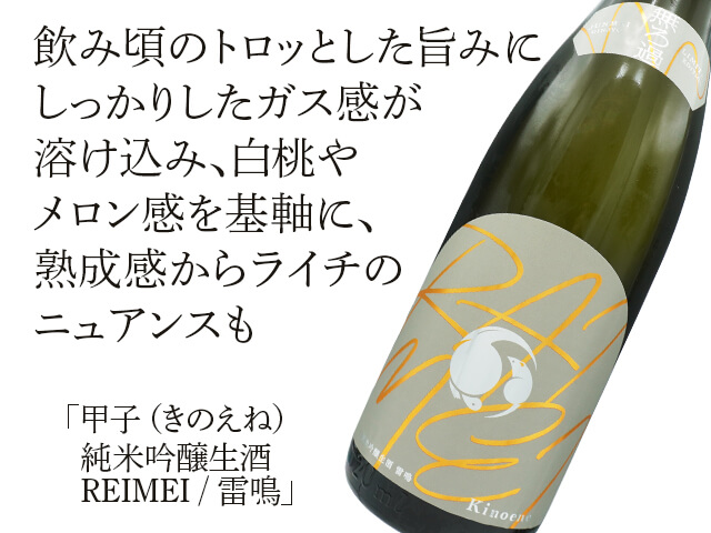 甲子（きのえね）　純米吟醸生酒　REIMEI / 雷鳴（テキスト付）