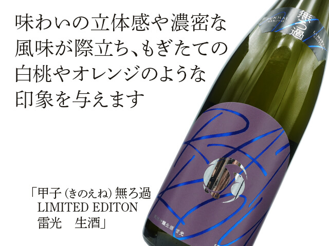 甲子（きのえね）　無ろ過　LIMITED EDITON　雷光　生酒（テキスト付）