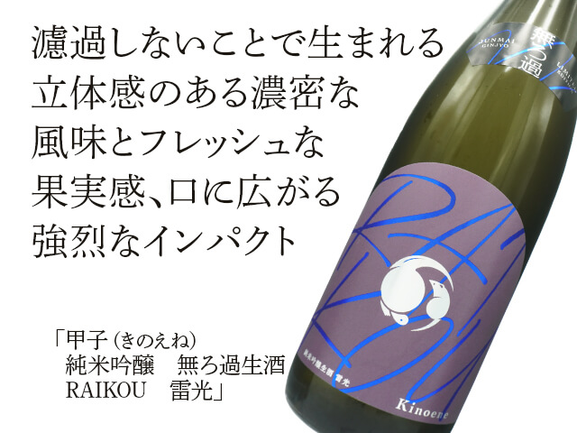 甲子（きのえね）　純米吟醸　無ろ過生酒　RAIKOU　雷光（テキスト付）