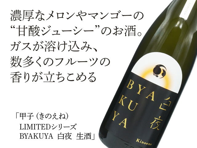 甲子（きのえね）　LIMITEDシリーズBYAKUYA / 　白夜　生酒（テキスト付）