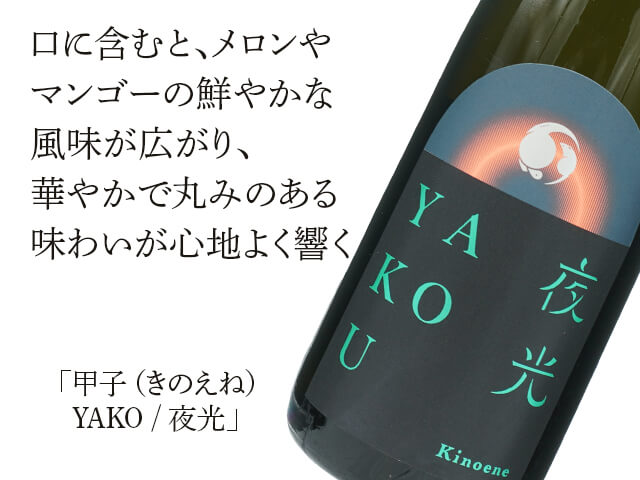 甲子（きのえね）　YAKO / 夜光（テキスト付）