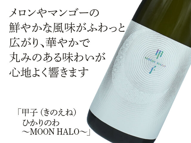 甲子（きのえね）ひかりのわ　～MOON HALO～（テキスト付）