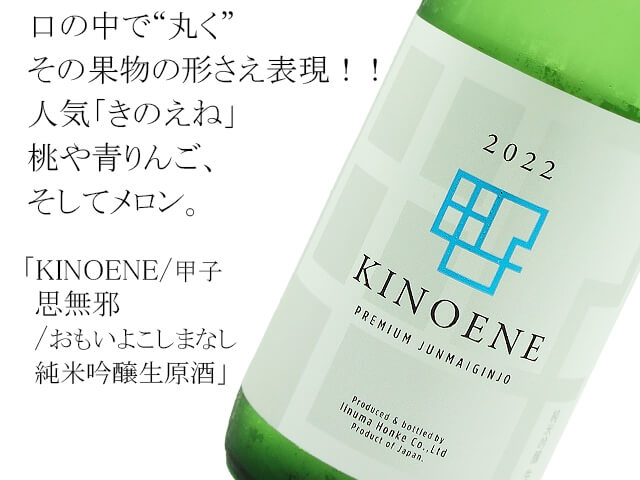 KINOENE/ 甲子　 思無邪 / おもいよこしまなし 　純米吟醸生原酒（テキスト付）