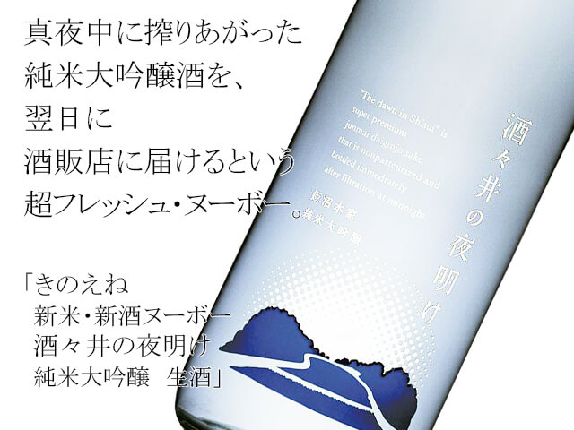 きのえね 新米・新酒ヌーボー 酒々井の夜明け 純米大吟醸 生酒(テキスト付)