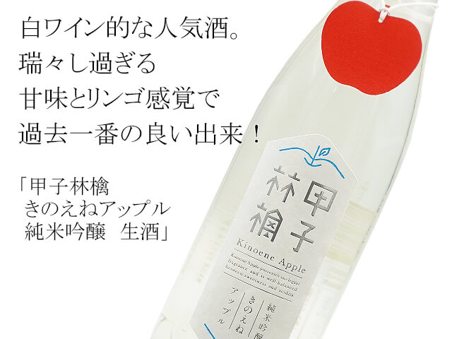 ドリンク、水、お酒 日本酒 甲子林檎 きのえねアップル 純米吟醸 生酒 1800ml
