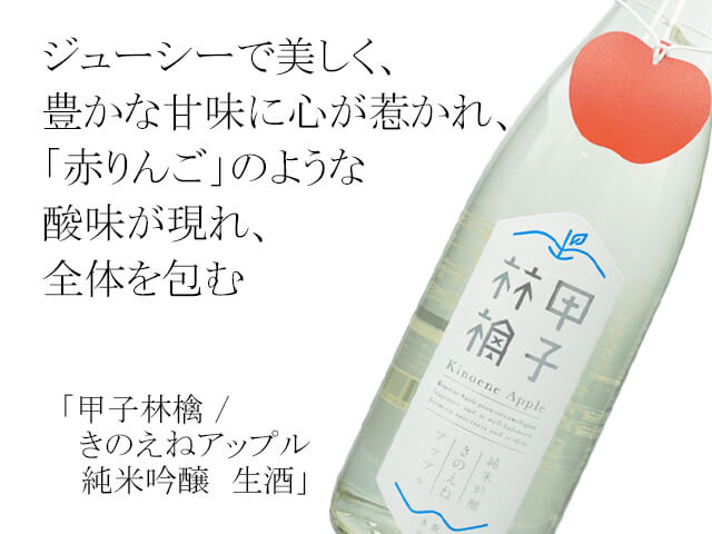甲子林檎 / きのえねアップル　純米吟醸　生酒（テキスト付）