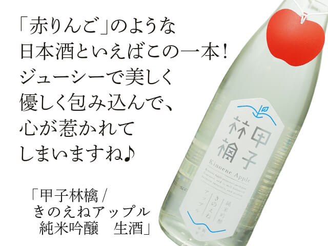 甲子林檎 / きのえねアップル　純米吟醸　生酒（テキスト付）