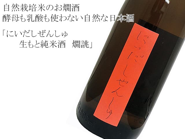 にいだしぜんしゅ　生もと純米酒　燗誂