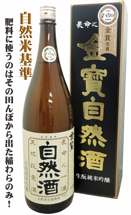 金寶自然酒 純米吟醸