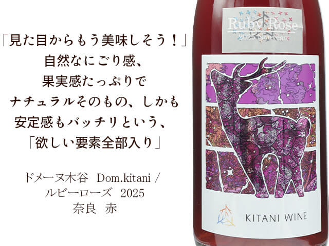 ドメーヌ木谷 Dom.kitani / ルビーローズ 2025 750ml【奈良 赤】