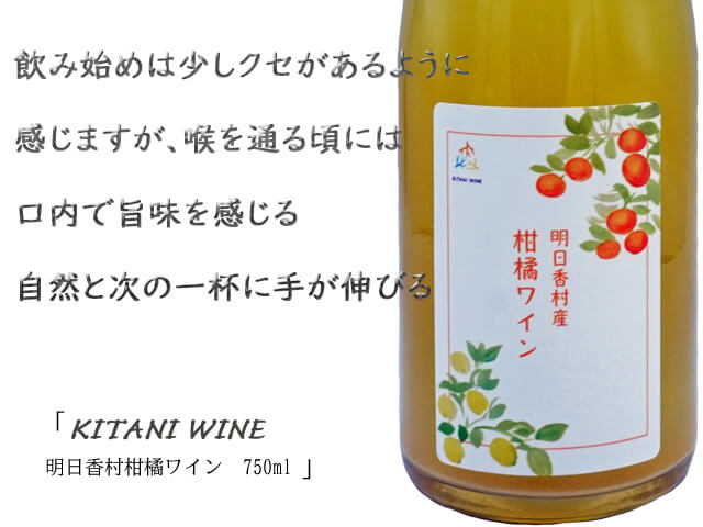 木谷ワイン　明日香村　柑橘ワイン　750ml　（テキスト付）