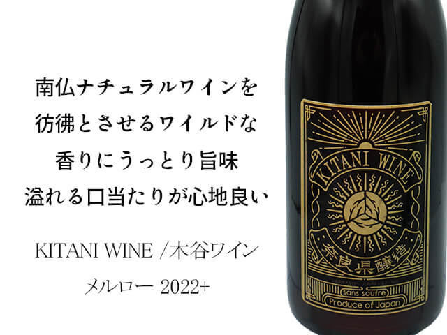 木谷ワイン　メルロー　2022（テキスト付）