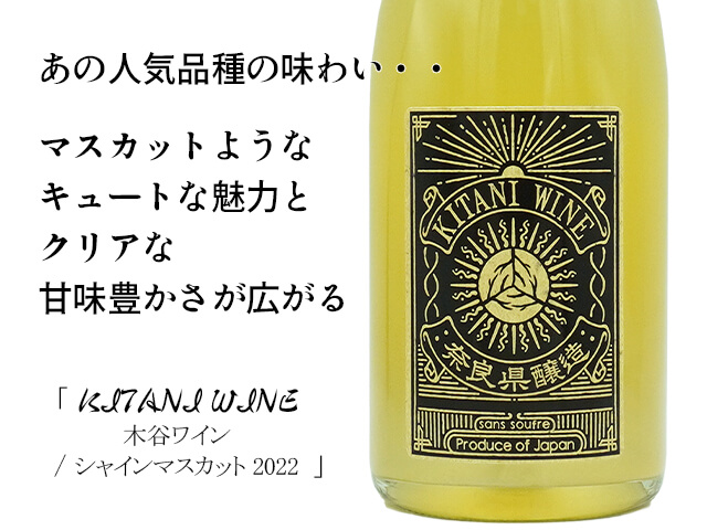 KITANI WINE　シャインマスカット（テキスト付）