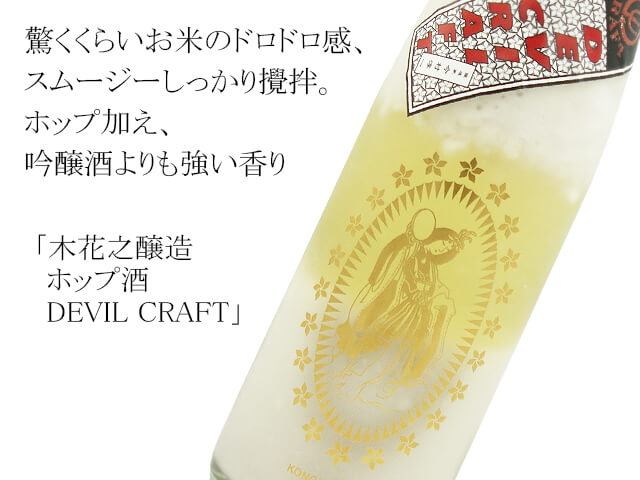 木花之醸造　ホップ酒　DEVIL CRAFT（テキスト付）