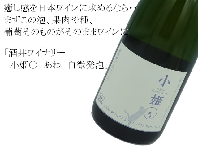 酒井ワイナリー 小姫〇 あわ 白微発泡