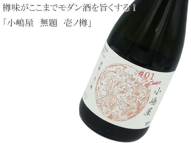 小嶋屋　無題　壱ノ樽