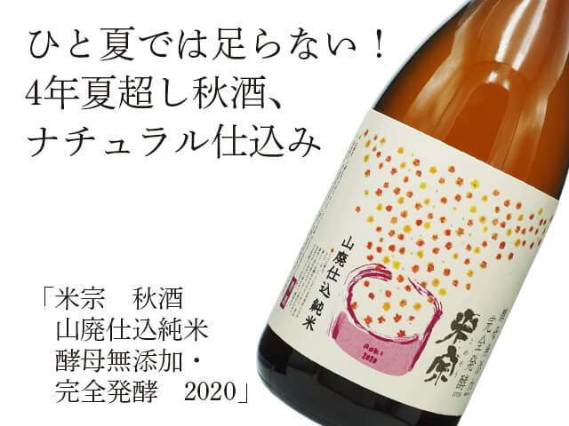 米宗（こめそう）　秋酒　山廃仕込純米　酵母無添加・完全発酵　2020（テキスト付）