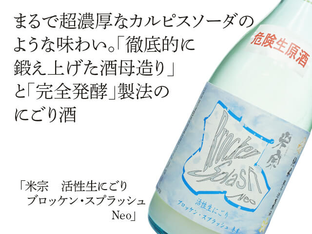 米宗（こめそう）　活性生にごり　ブロッケン・スプラッシュ　ネオ（テキスト付）