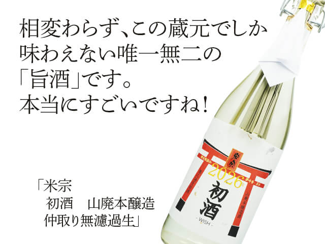 米宗（こめそう）初酒（WISH）山廃本醸造酒　仲取り無濾過生（テキスト付）