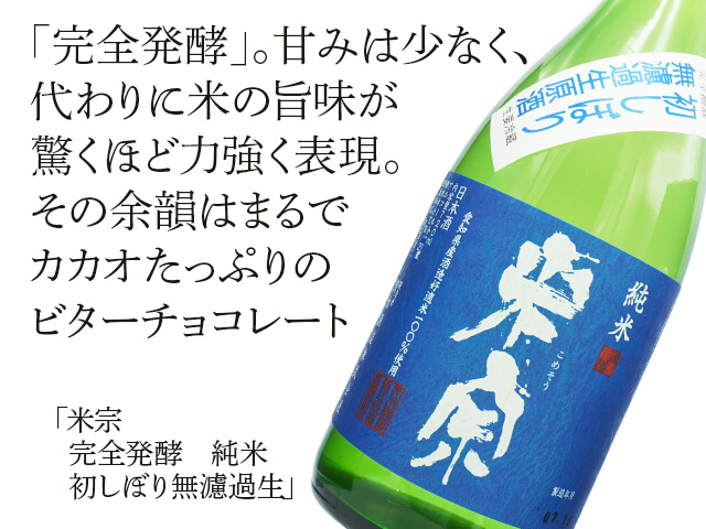 米宗（こめそう）　完全発酵　純米　初しぼり無濾過生（テキスト付）