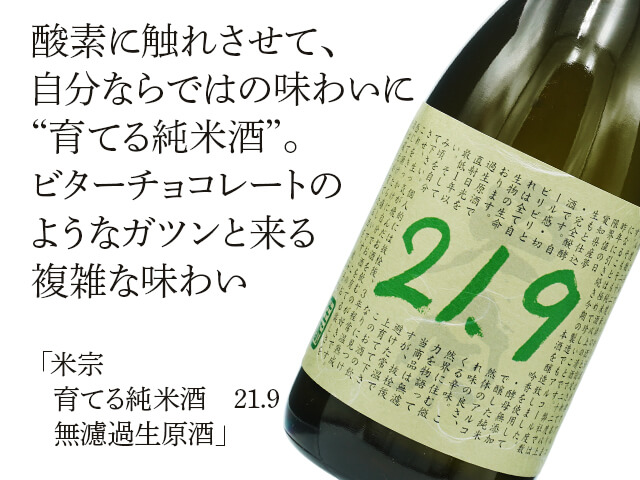 米宗（こめそう）　育てる純米酒　21.9　無濾過生原酒（テキスト付）