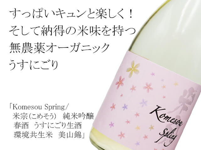 Komesou Spring / 米宗（こめそう）　純米吟醸　春酒　うすにごり生酒　環境共生米　美山錦 （テキスト付）